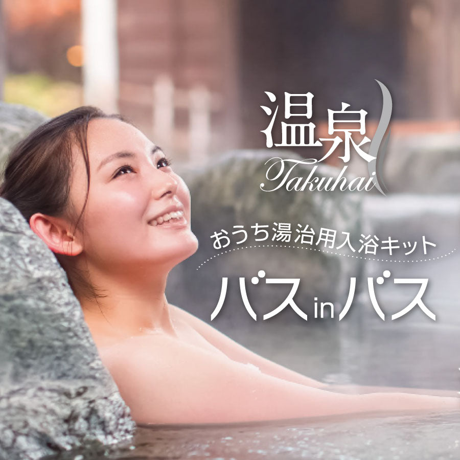 温泉宅配オプション】おうち湯治用入浴キット「バスインバス」 家庭用