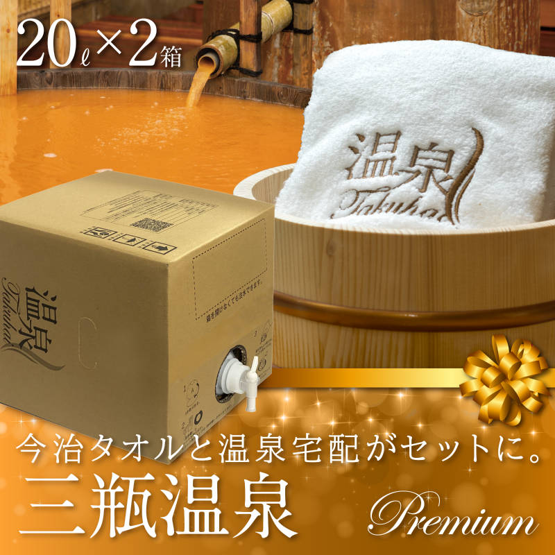 温泉宅配プレミアム】三瓶温泉 20L 泉質:含鉄（ll、lll）－ナトリウム