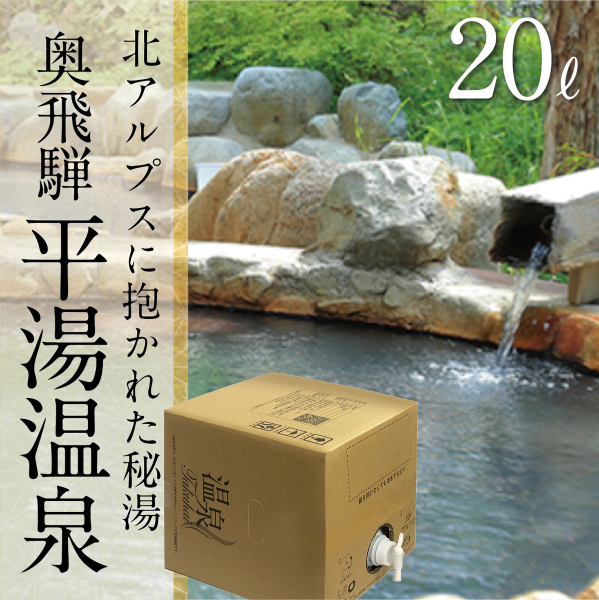 【温泉宅配】奥飛騨温泉郷 平湯温泉 ひらゆの森20L 泉質：炭酸水素塩・塩化物泉 – 温泉宅配サービス公式ショップ