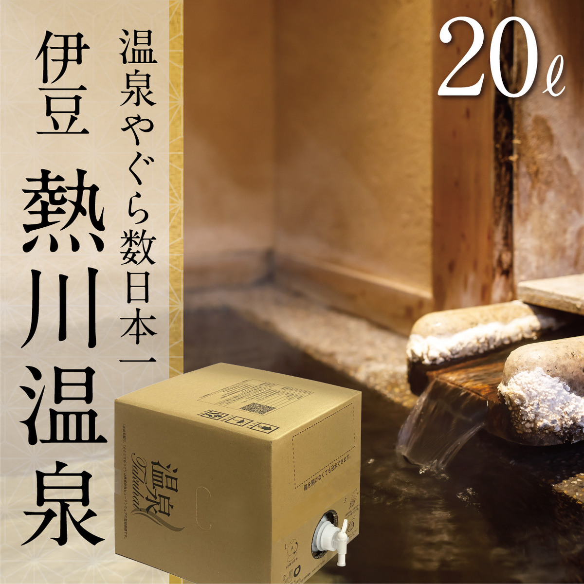 温泉宅配】【伊豆熱川温泉 ふたりの湯宿 湯花満開 20L】ナトリウム