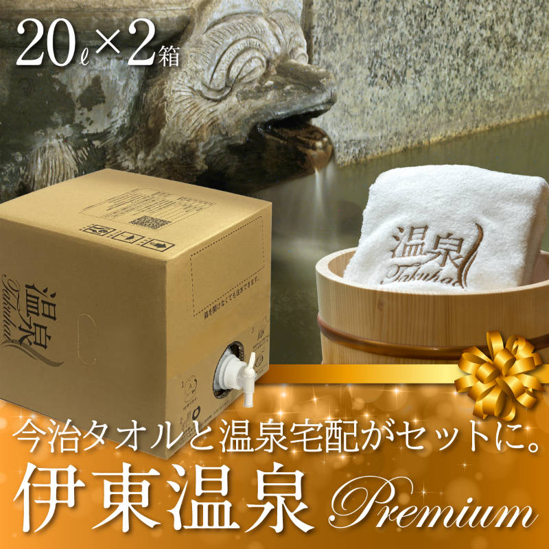 温泉宅配プレミアム】伊豆伊東温泉 20L×2 最高級今治タオル付 泉質
