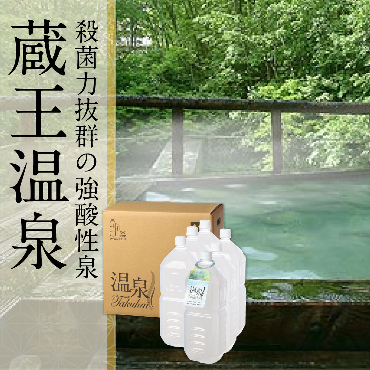 温泉宅配】蔵王温泉 ペットボトルタイプ 2L×6本 酸性泉と硫黄泉の力が