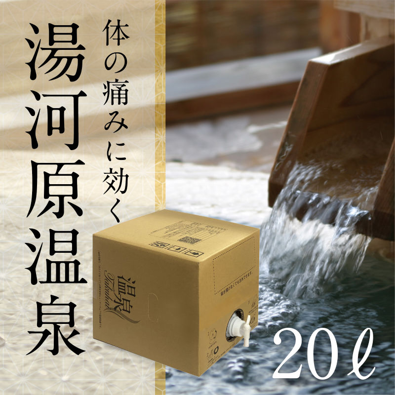 BOXタイプ20L – 温泉宅配サービス公式ショップ