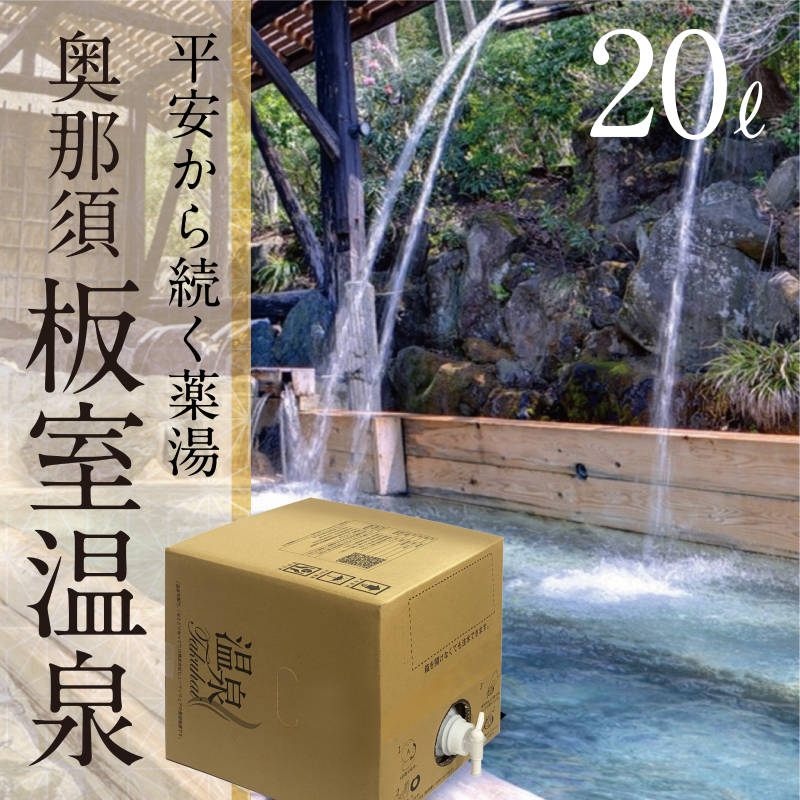 BOXタイプ20L – 温泉宅配サービス公式ショップ