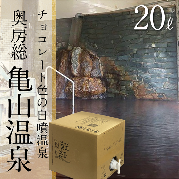 亀山温泉　20L