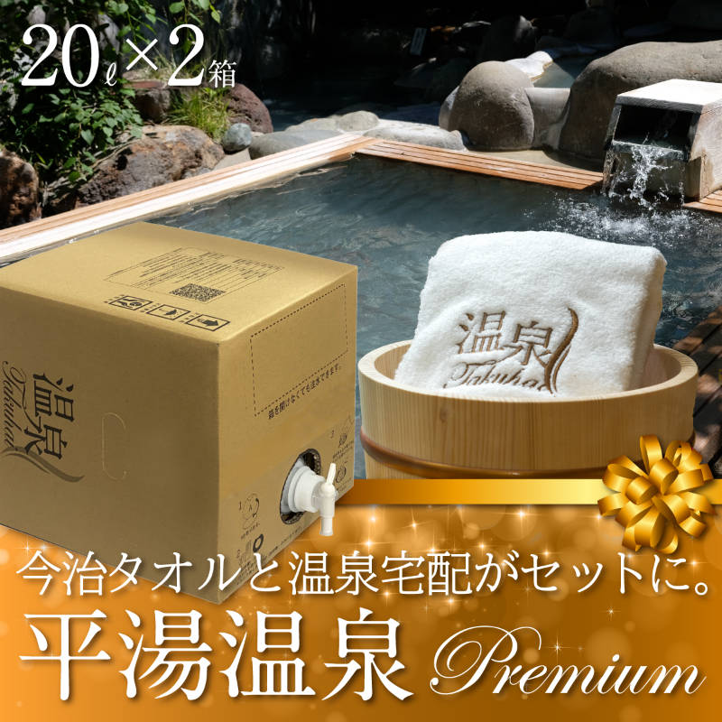 温泉宅配プレミアム】奥飛騨平湯温泉 平湯温泉 ひらゆの森20L×2 最高級